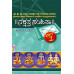 [PRE ORDER] ನಕ್ಷತ್ರ ಸಂಹಿತಾ (೩ ಸಂಪುಟಗಳು) [Nakshatra Samhita (Set of 3 Vols)]